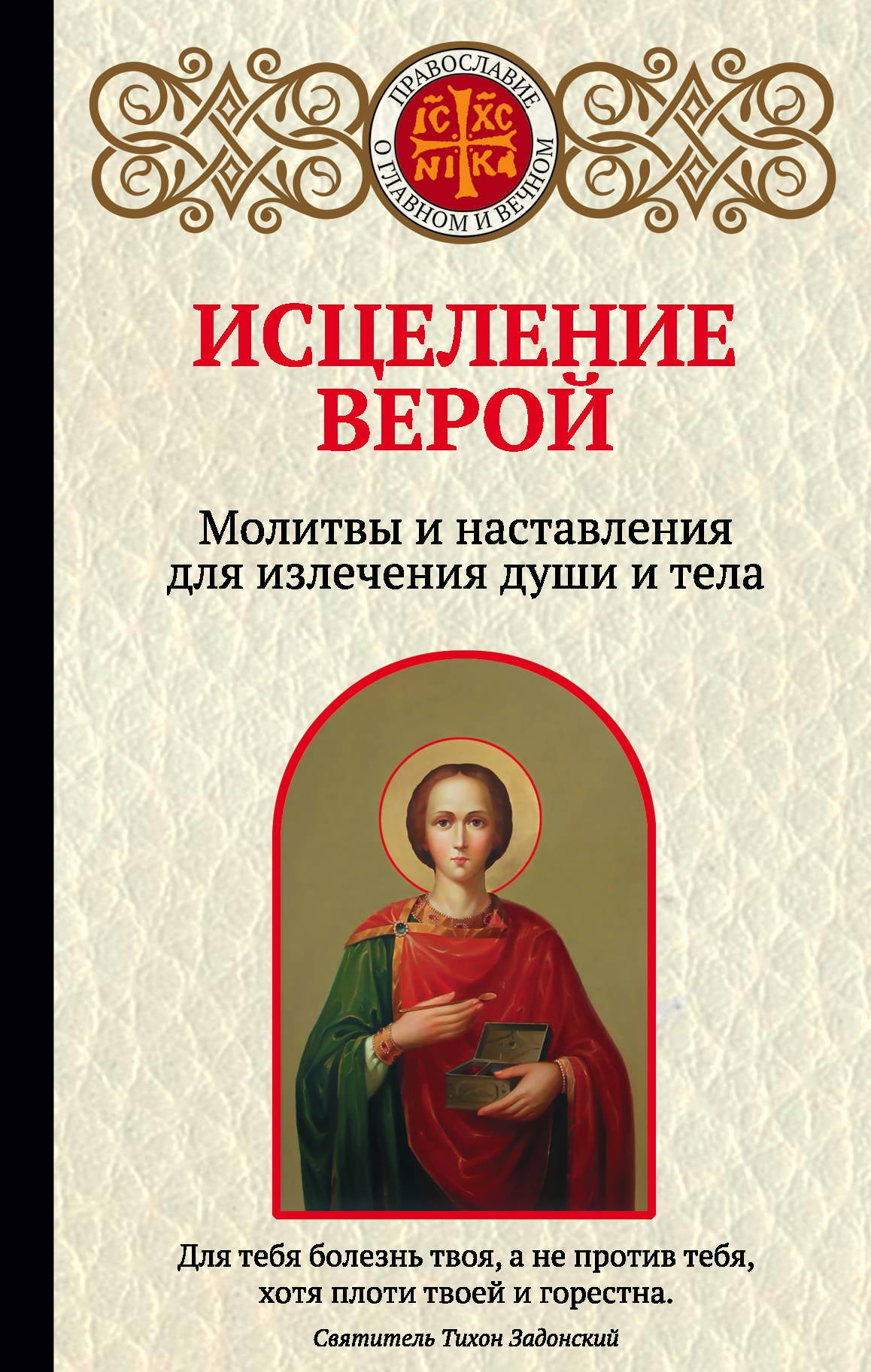 Исцеление верой. Moyens et disponibilités pour la vie de la femme et du téléphone