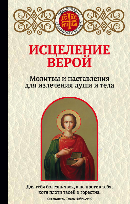 Исцеление верой. Moyens et disponibilités pour la vie de la femme et du téléphone