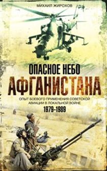 Опасное небо Афганистана