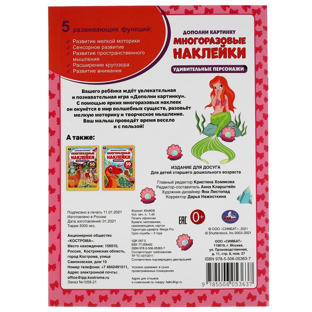 Удивительные персонажи. Дополни картинку, 50 наклеек. 210х285 мм. 8 стр. Умка в кор.50шт