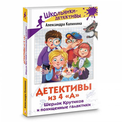 Les détecteurs sont de 4 "А". Шерлок Крутиков и похищенные галактики