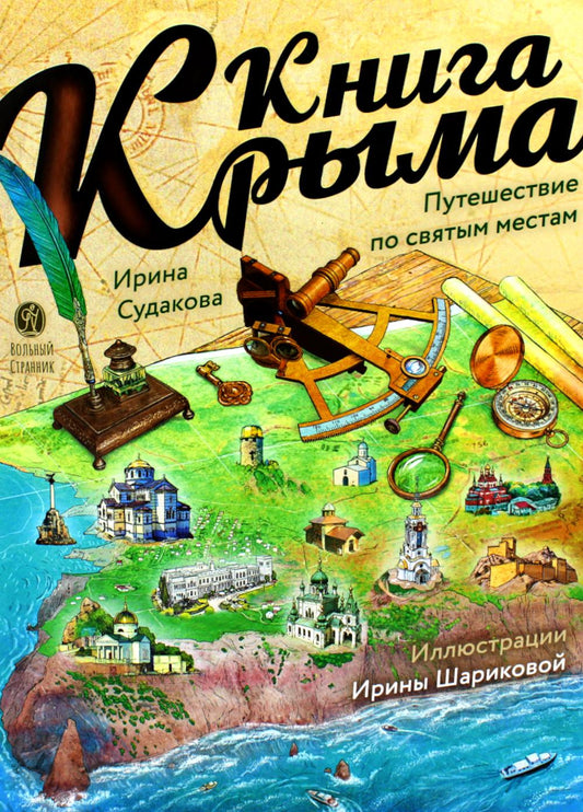 Книга Крыма: путешествие по святым местам