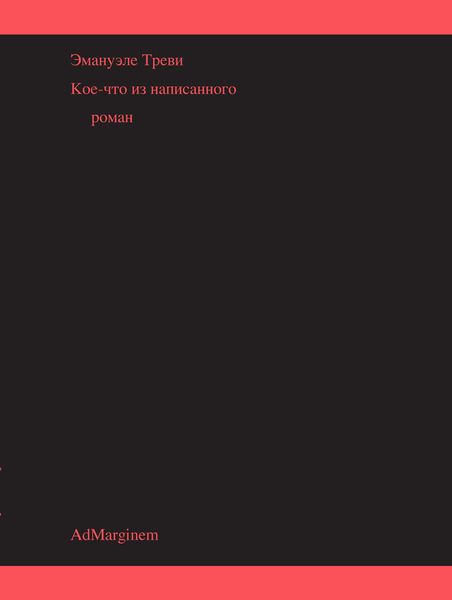Кое-что из написанного: роман. Trevi, Emanuele