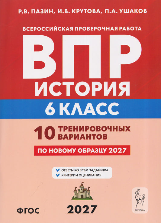 ВПР История 6кл [10 трен.вар.] 2изд.