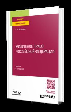 ЖИЛИЩНОЕ ПРАВО РОССИЙСКОЙ ФЕДЕРАЦИИ 5-е изд., пер. je suis d'accord. Учебник для вузов