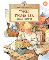 Город грамотеев. Великий Новгород, 2-е изд. Р.Алдонина 0+
