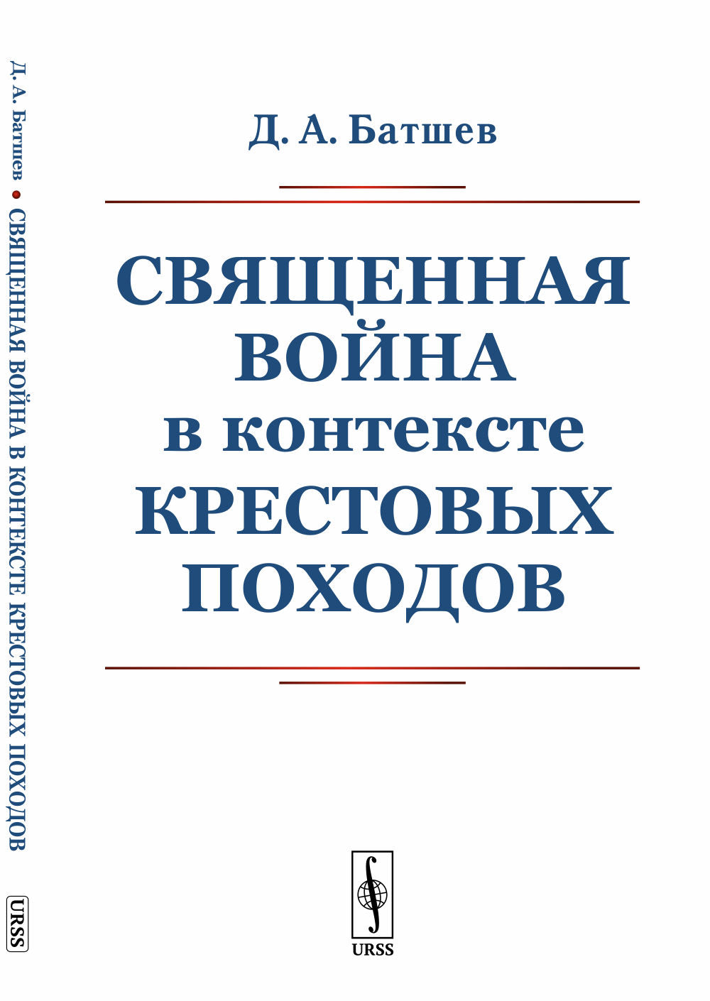 Священная война в контексте Крестовых походов