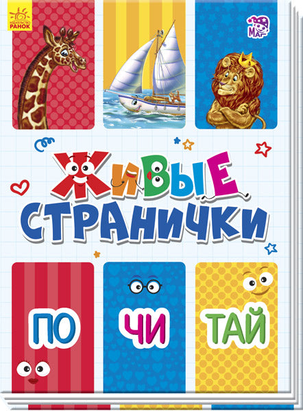 Живі сторінки : Почитай (р)