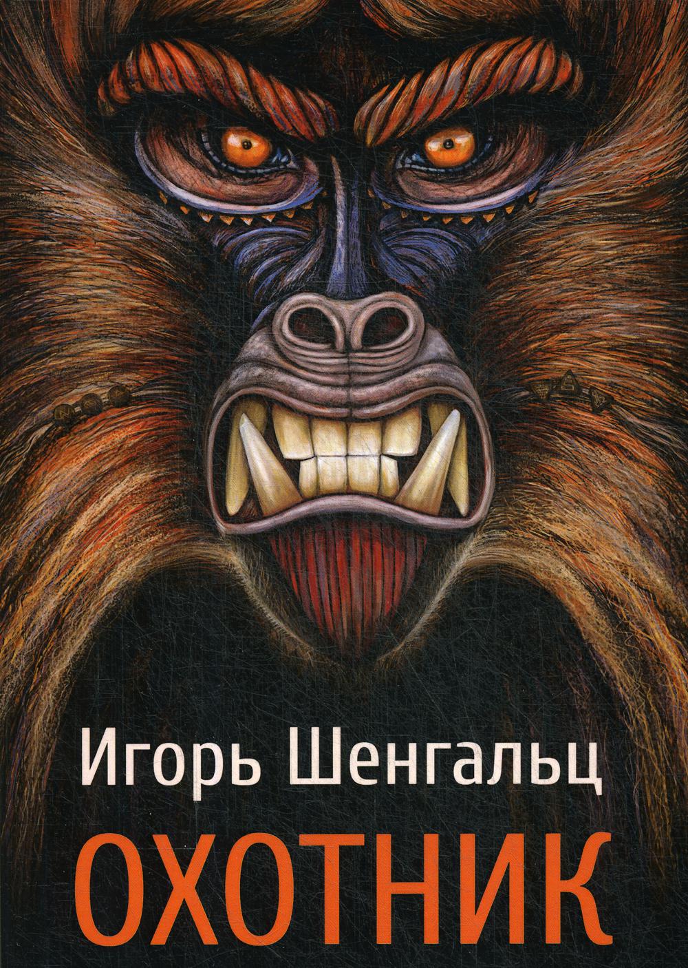 Охотник