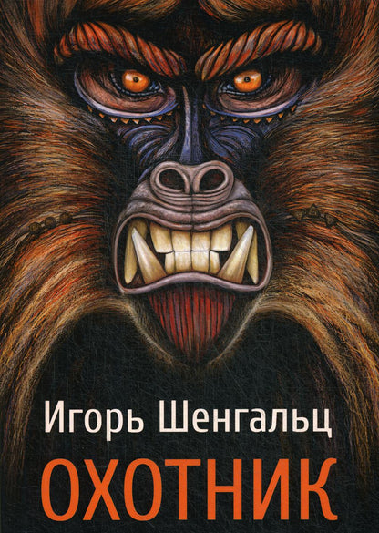 Охотник