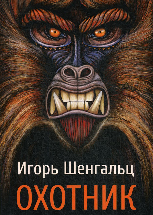 Охотник