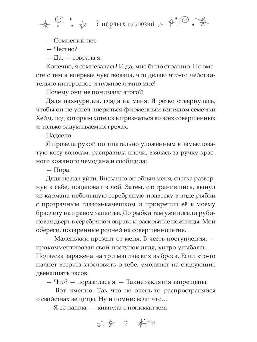 7 первых иллюзий. Académie Dьянхара