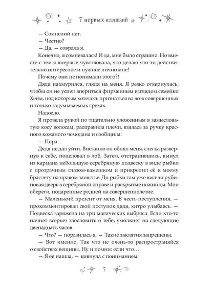 7 первых иллюзий. Académie Dьянхара