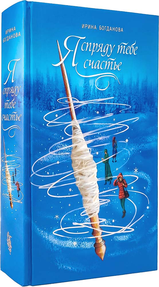 Я спряду тебе счастье. Ирина Богданова. 686 стр. 7А (Тираж 2022 г. №8677)