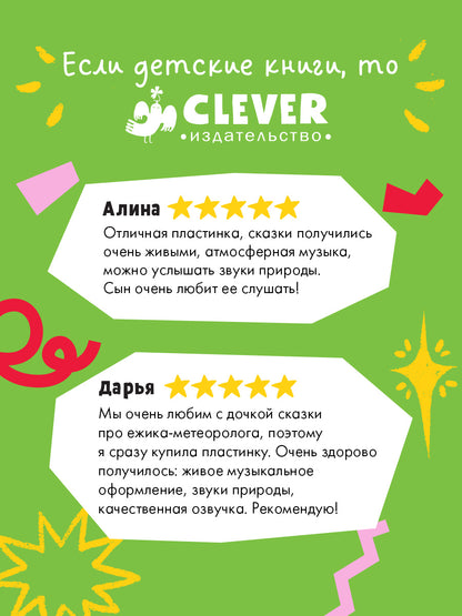 Виниловая пластинка. Ежик-метеоролог. Аудиоспектакли для малышей/Ульева Е.