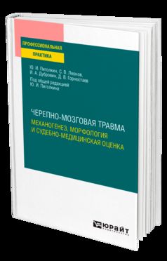 ЧЕРЕПНО-МОЗГОВАЯ ТРАВМА. МЕХАНОГЕНЕЗ, МОРФОЛОГИЯ И СУДЕБНО-МЕДИЦИНСКАЯ ОЦЕНКА. Практическое пособие