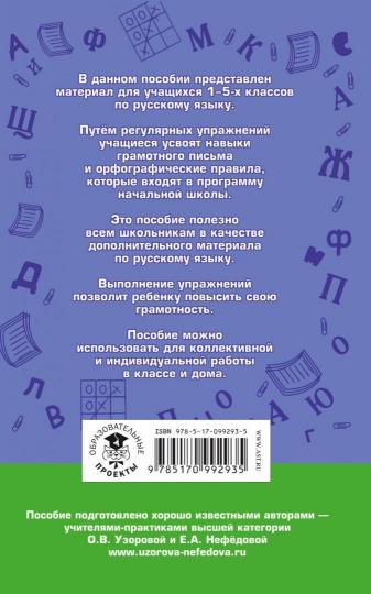 Русский язык.Правила и упражнения 1-5 классы