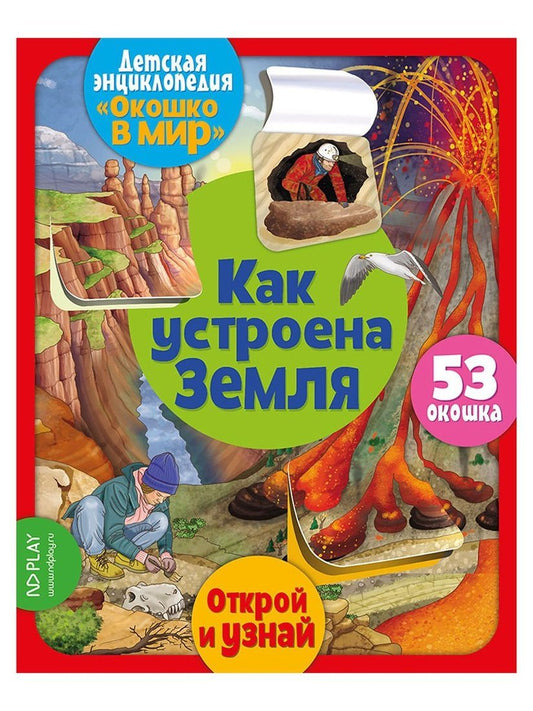 Книжка Окошко в мир. Как устроена Земля