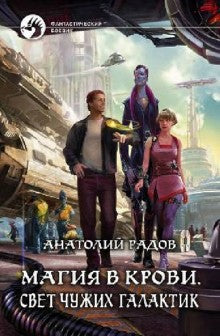 Магия в крови 1. Свет чужих галактик