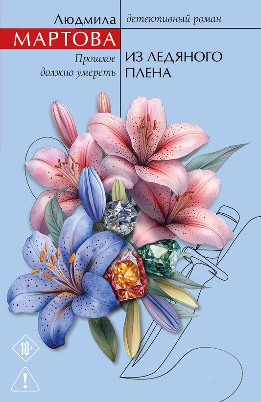 Из ледяного плена