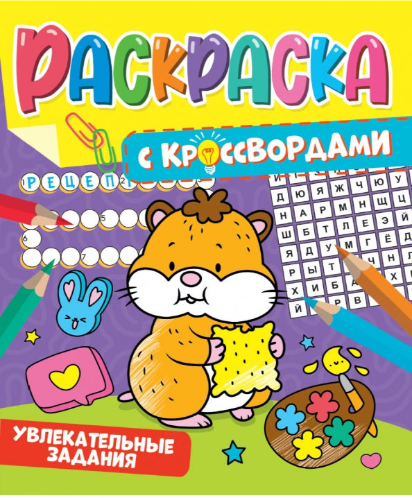 РАСКРАСКА С КРОССВОРДАМИ. УВЛЕКАТЕЛЬНЫЕ ЗАДАНИЯ