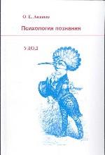 Психология познания. Удод. Акимов О.Е.