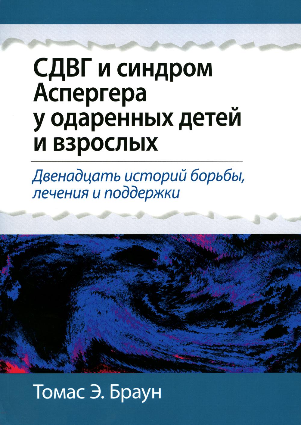 СДВГ и синдром Аспергера у одаренных детей и взрослых