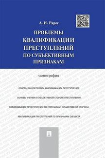 Проблемы квалификации преступлений по субъективным признакам.Монография.-М.:Проспект,2023. /=240626/