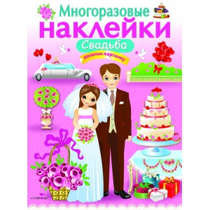 Свадьба. Многоразовые наклейки