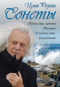 Сонеты (12+)
