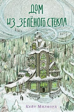 П.Дом из зелёного стекла
