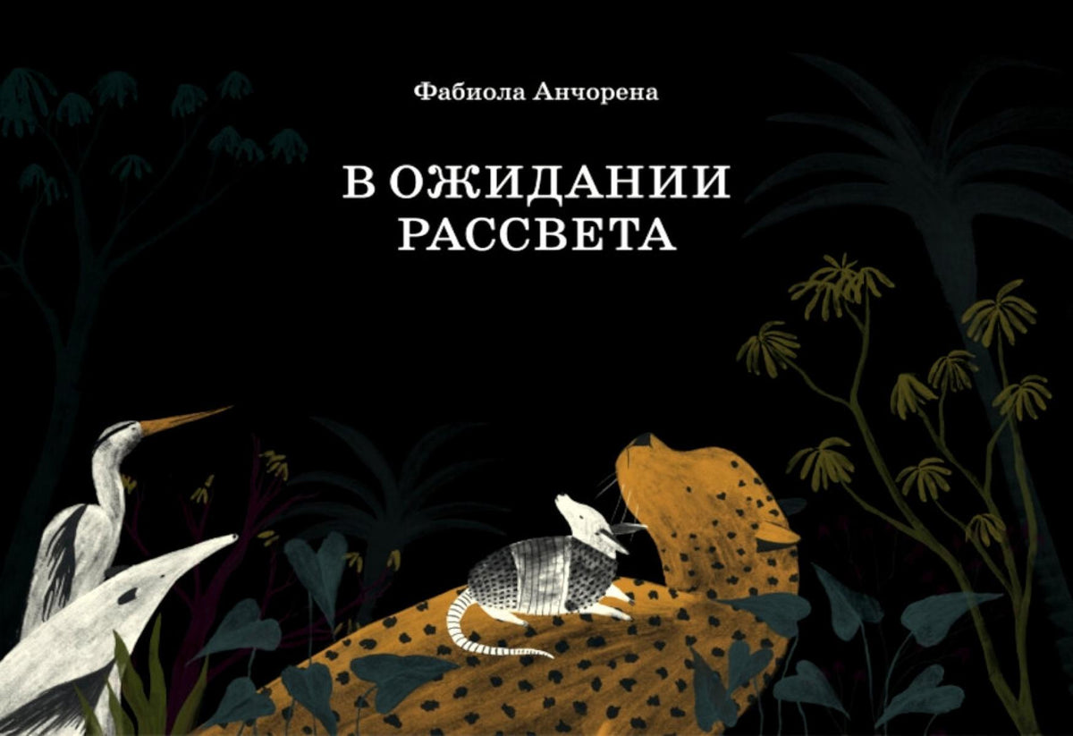 П.В ожидании рассвета
