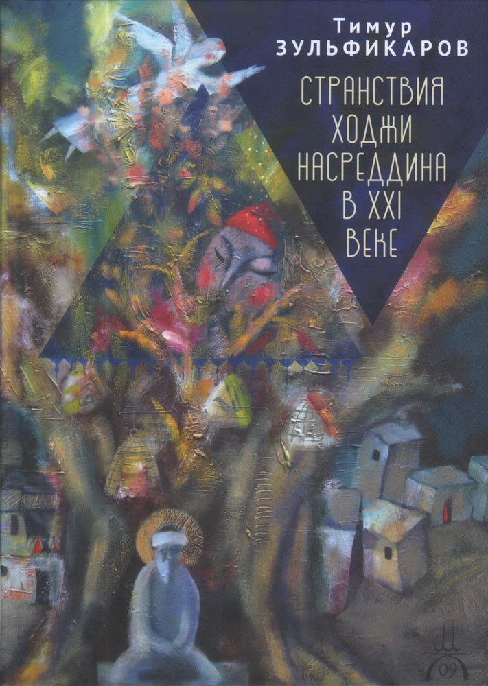 Зульфикаров Т.К. Le Sud-Ouest de la Russie a eu lieu à la XXIème semaine. Новое учение древнего мудреца.