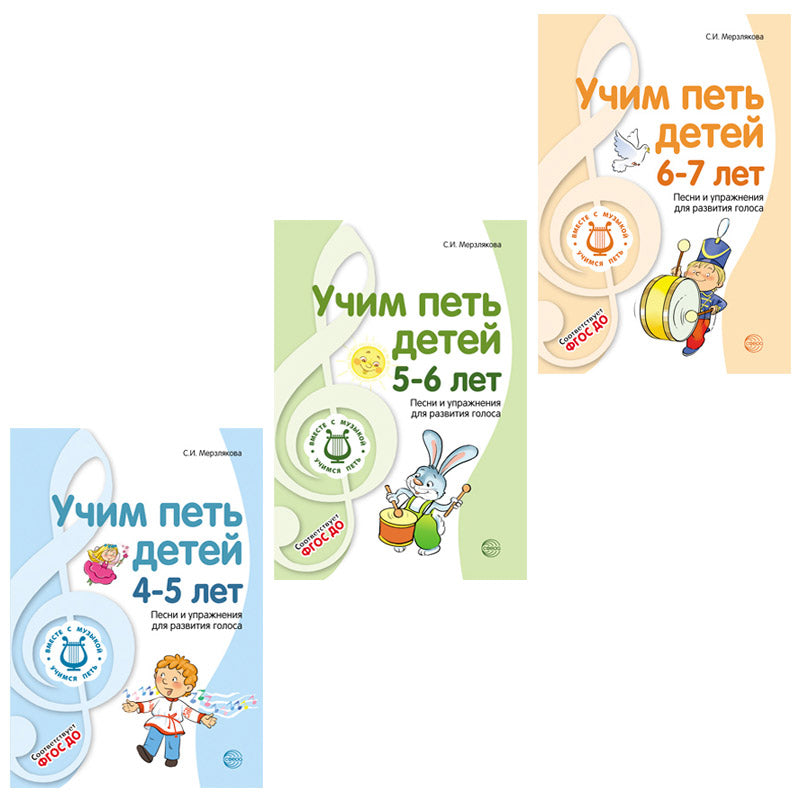 Комплект ВМЕСТЕ С МУЗЫКОЙ. Учим петь детей 4-7 лет. Песни и упражнения для развития голоса (комплект из 3-х книг) + открытки