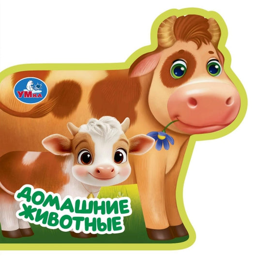 Домашние животные (eva с фигурн. вырубкой, 117x96мм, 4 разв) Умка в кор.60шт