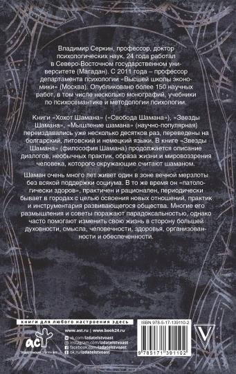 Звезды Шамана: философия Шамана