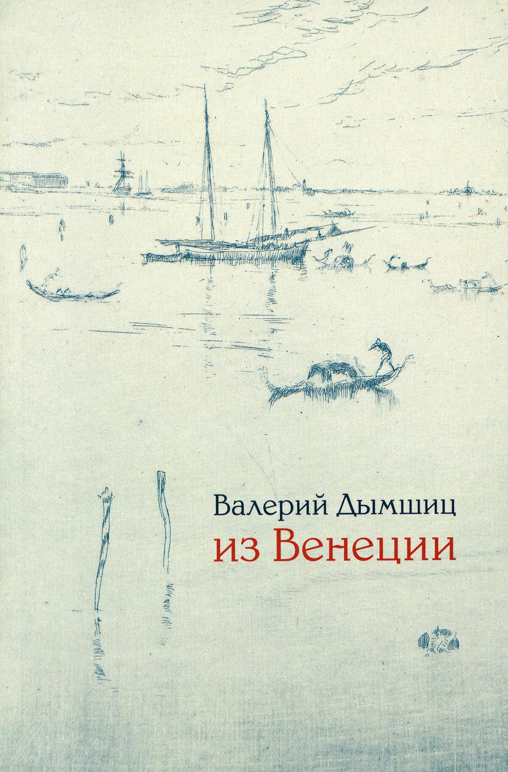 Из Венеции: Дневник временно местного. 2-е изд., доп