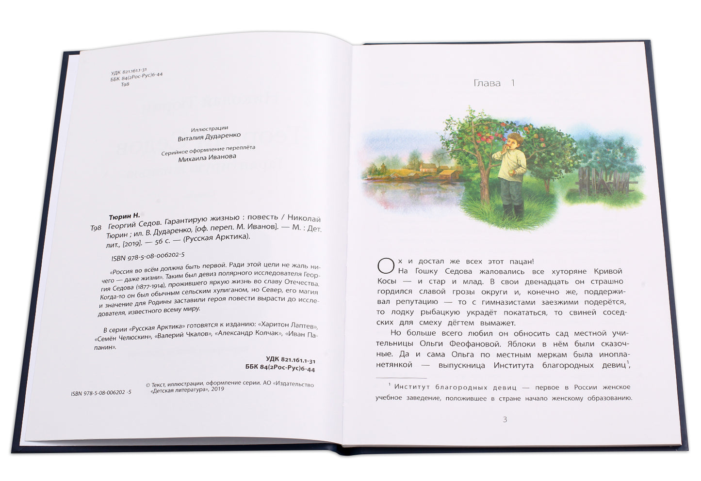 Георгий Седов. Гарантирую жизнью: повесть