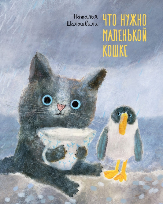 П.Что нужно маленькой кошке