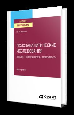 ПСИХОАНАЛИТИЧЕСКИЕ ИССЛЕДОВАНИЯ. ЛЮБОВЬ, ПРИВЯЗАННОСТЬ, ЗАВИСИМОСТЬ. Monographie