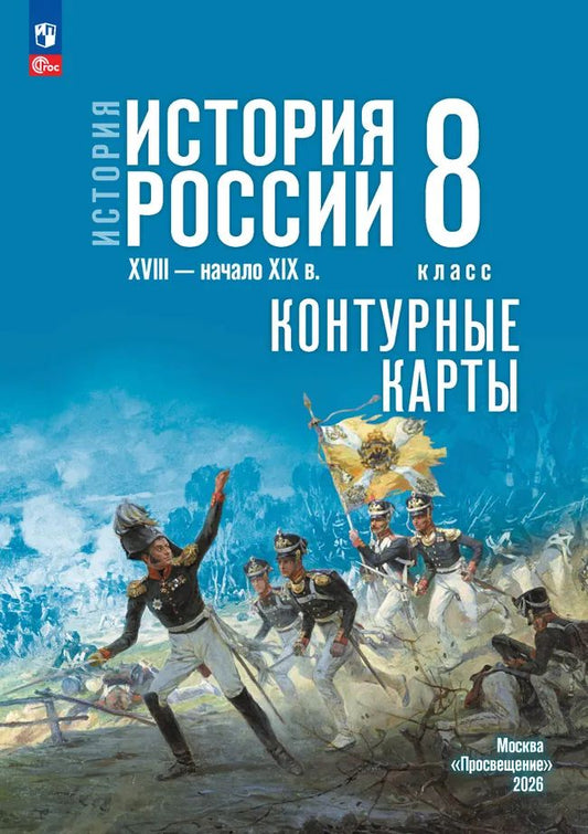 Контурные карты. 8 кл. История. История России. XVI-XVII вв. (к госучебнику Мединского)