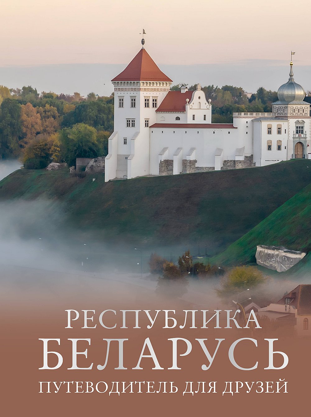 La République de Biélorussie. Путеводитель для друзей