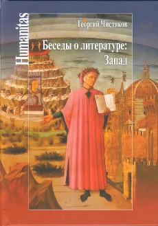 Беседы о литературе:Запад