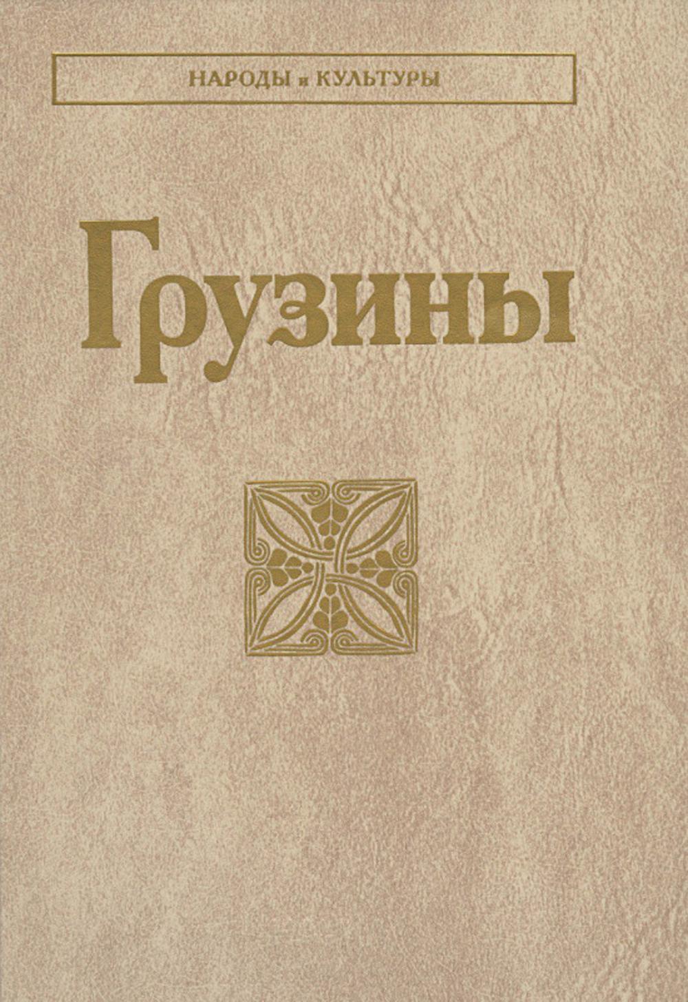 Грузины. 3-е изд