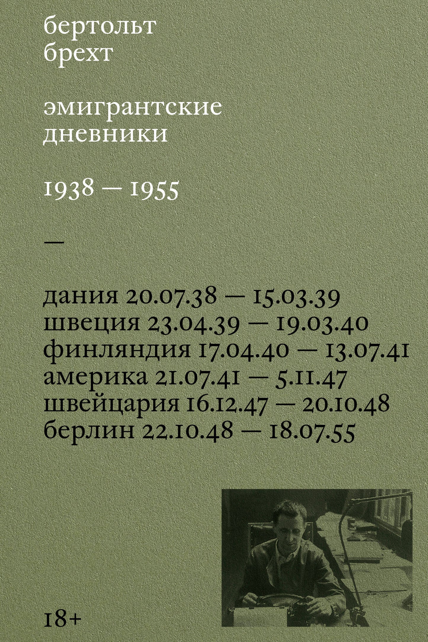Эмигрантские дневники. 1938 — 1955
