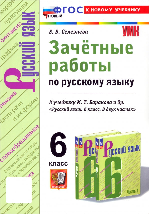 Селезнева. УМК. Зачетные работы. Русский язык 6кл. Баранов. ФГОС НОВЫЙ (к новому учебнику)