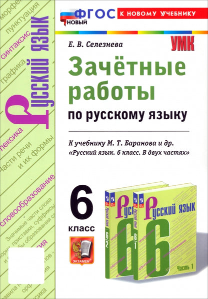 Селезнева. УМК. Зачетные работы. Русский язык 6кл. Баранов. ФГОС НОВЫЙ (к новому учебнику)