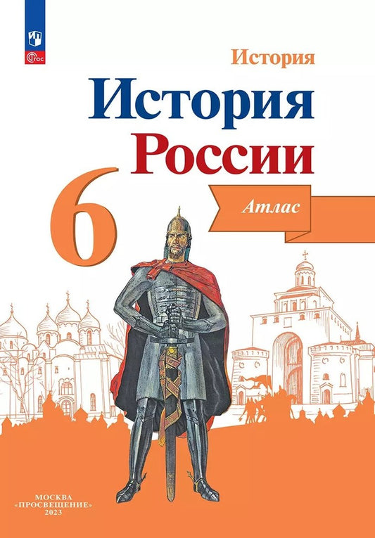История России. Атлас. 6 класс.