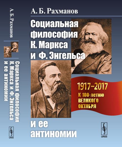 Социальная философия К. Marksa et F. L'Angleterre et ses antinomies