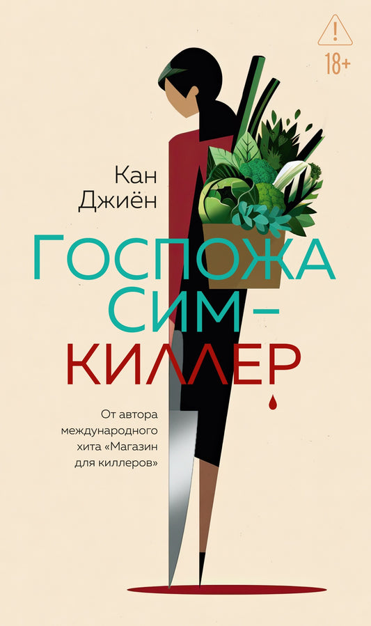 Госпожа Сим - киллер